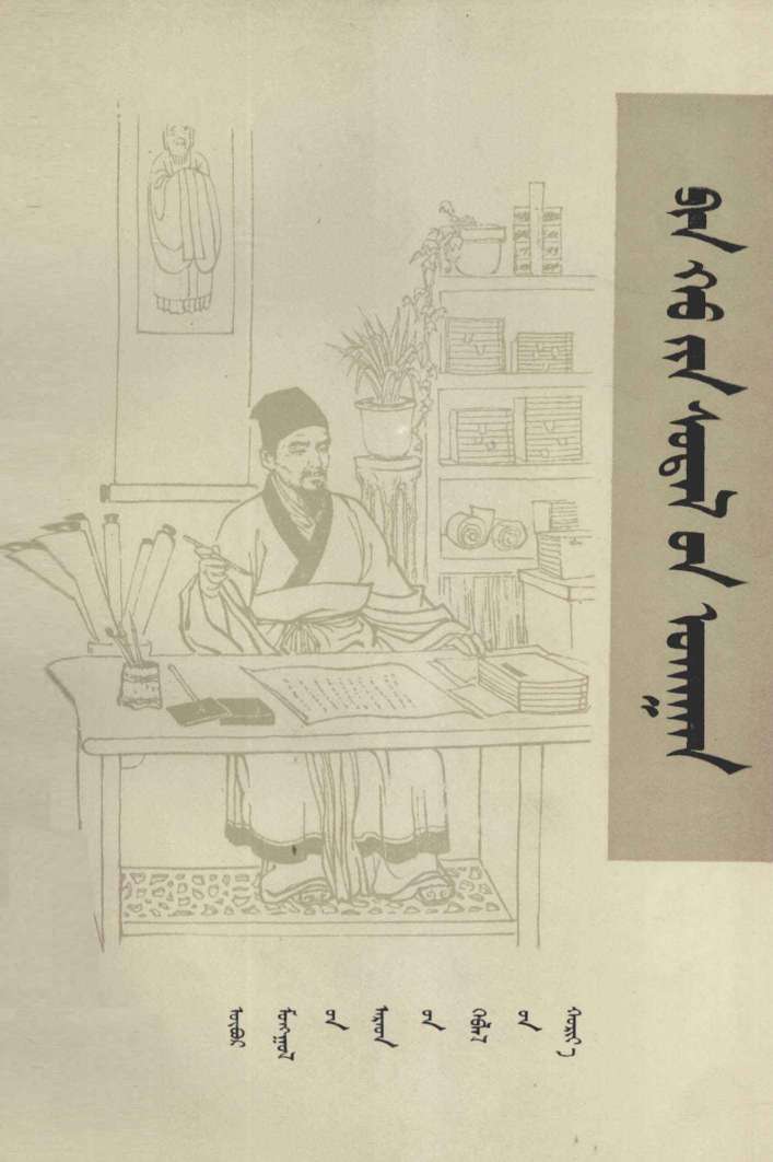 濒湖脉学  蒙古文